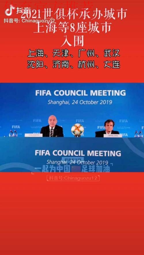 2021世俱杯承办城市出炉 上海等8座城市携手办赛