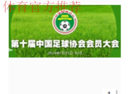 第十届中国足球协会第二次会员大会16日开幕